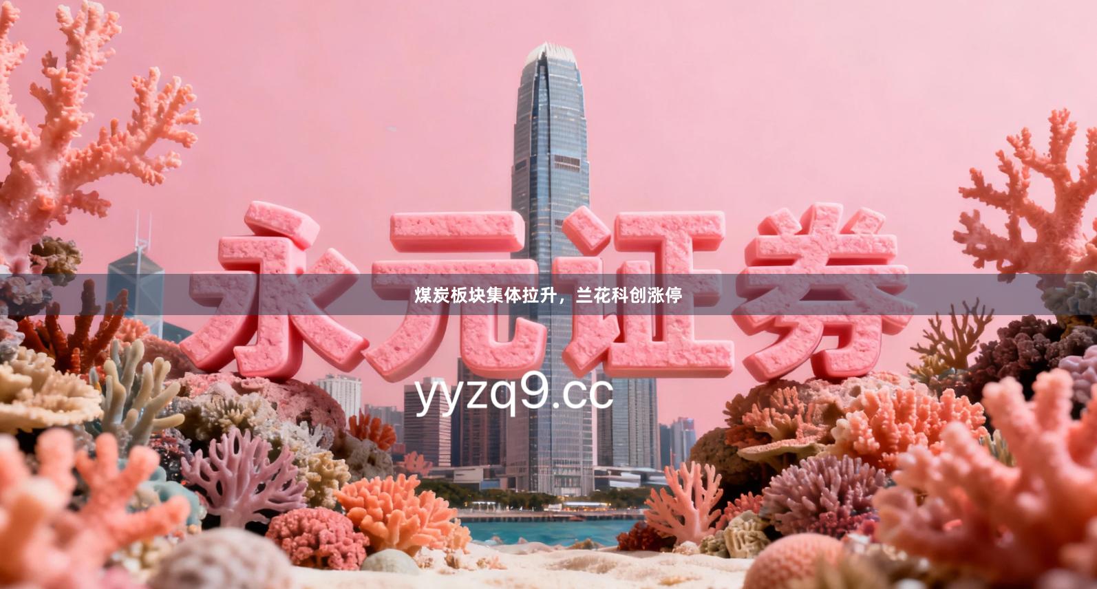 煤炭板块集体拉升，兰花科创涨停