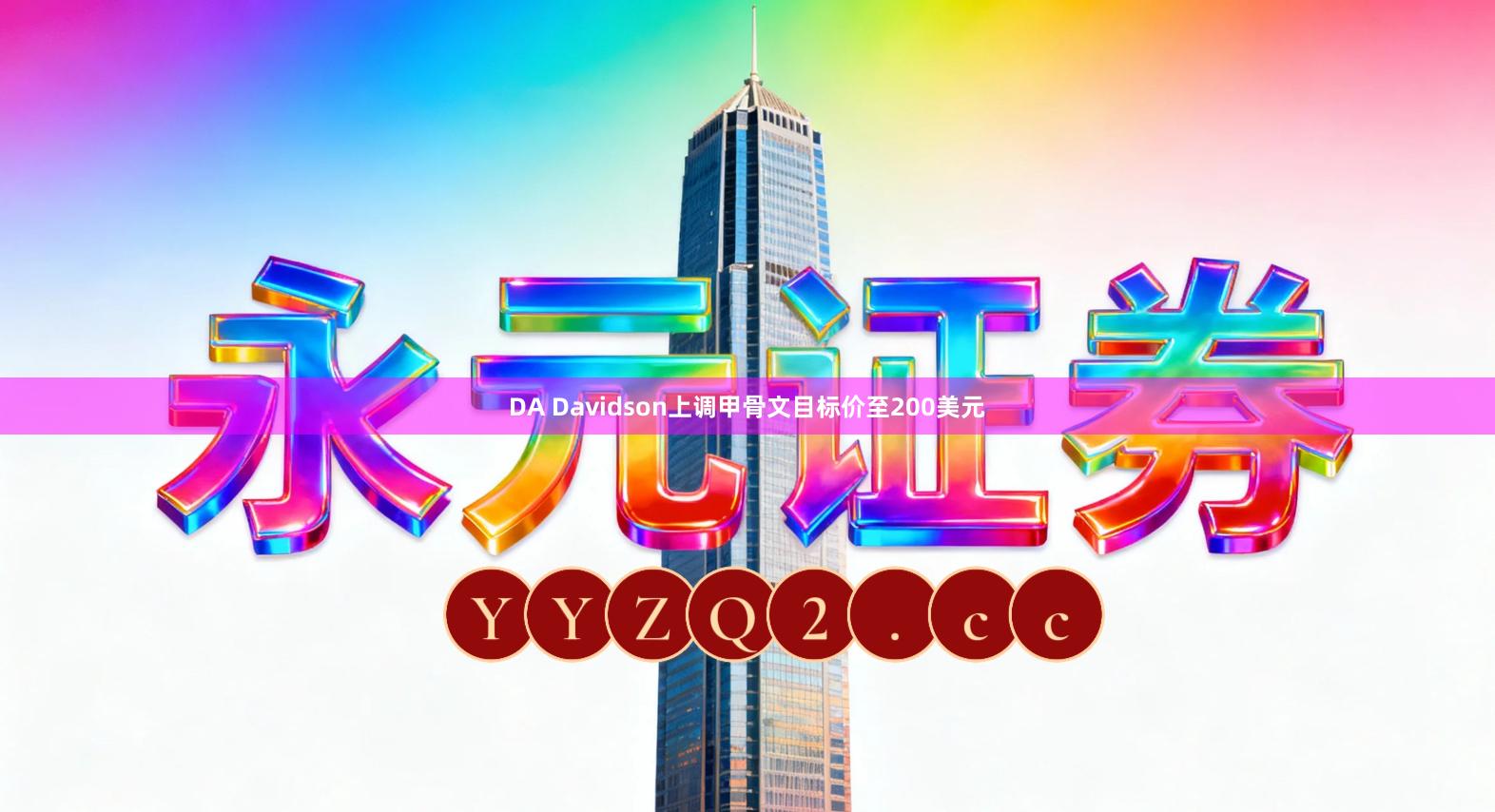 DA Davidson上调甲骨文目标价至200美元