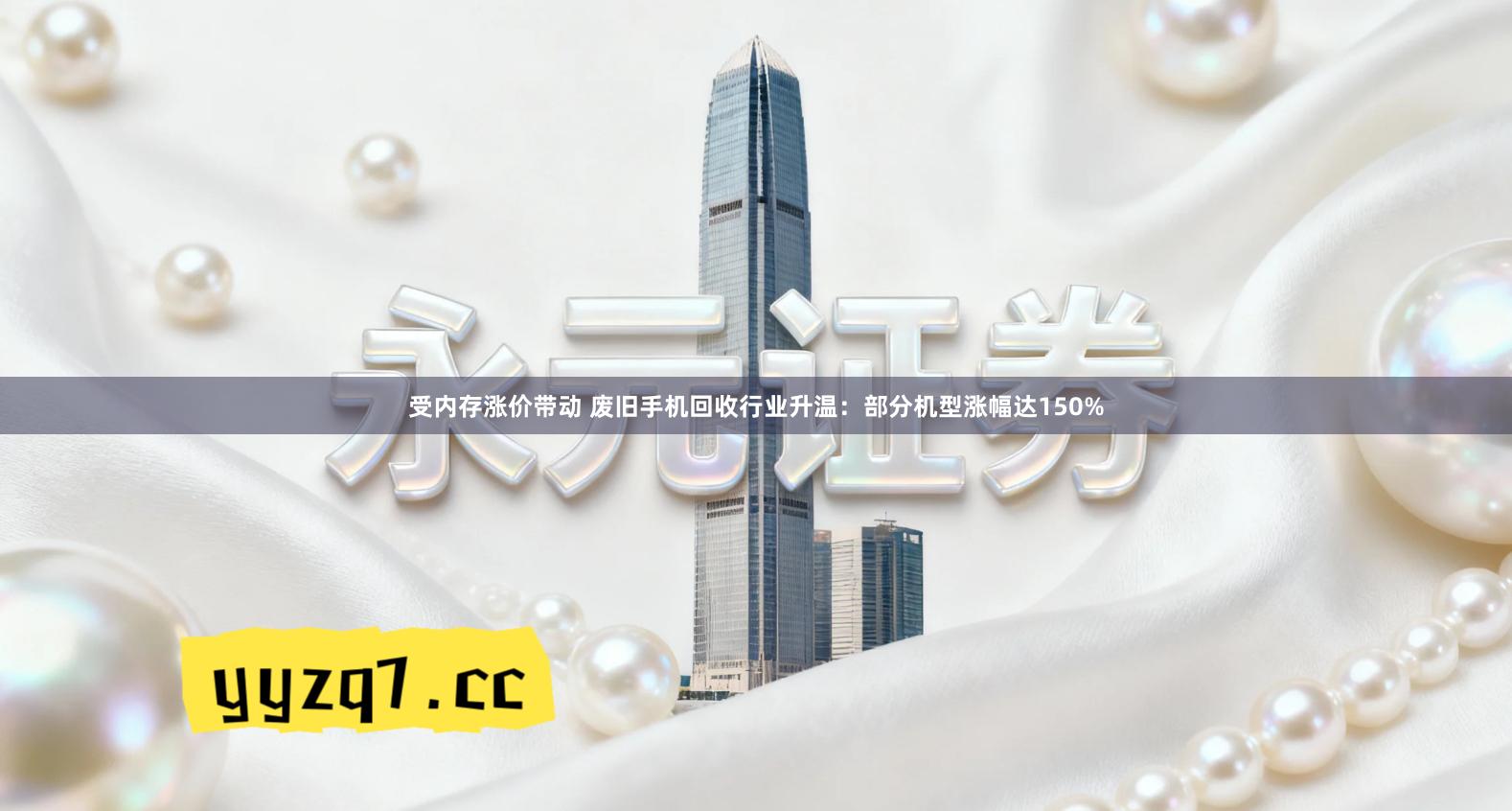 受内存涨价带动 废旧手机回收行业升温：部分机型涨幅达150%