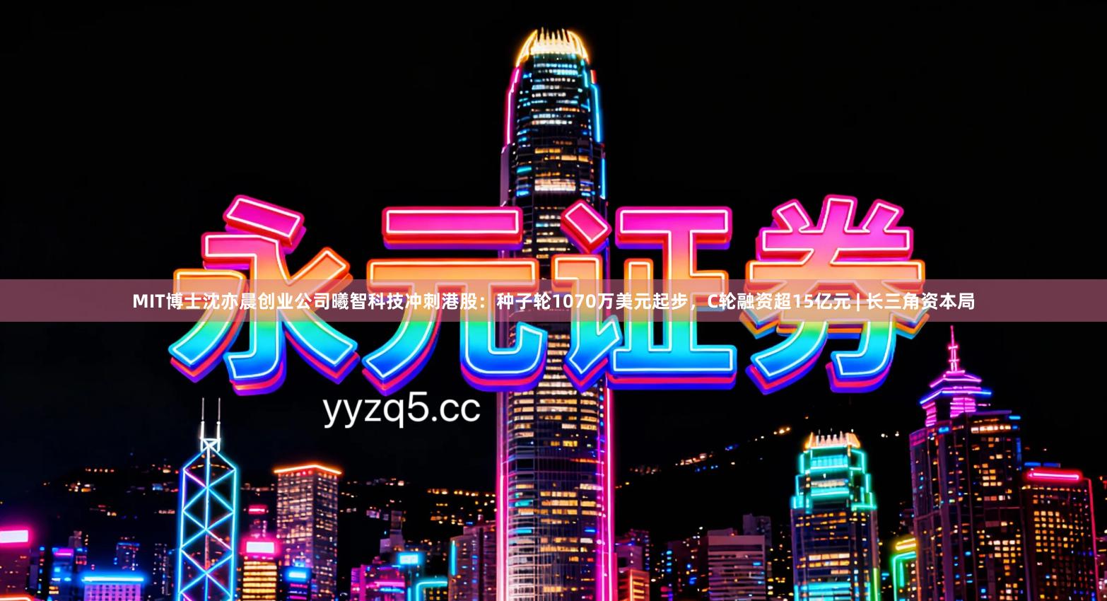 MIT博士沈亦晨创业公司曦智科技冲刺港股：种子轮1070万美元起步，C轮融资超15亿元 | 长三角资本局